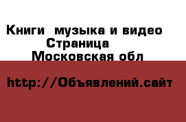  Книги, музыка и видео - Страница 12 . Московская обл.